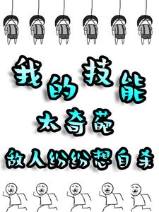 赵小破小说在线章节免费阅读（我的技能太奇葩，敌人纷纷想自杀无弹窗无删减）