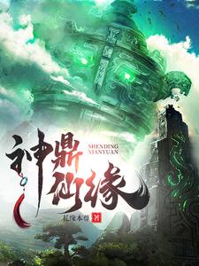 《神鼎仙缘》许毅小说免费阅读完整版