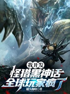 完结版《裁员到大动脉，我掏出怪猎黑神话》免费阅读