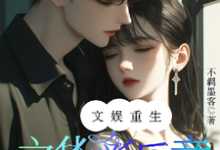 文娱重生之华彩乐章免费阅读，文娱重生之华彩乐章林初恩叶知音-艾米文学