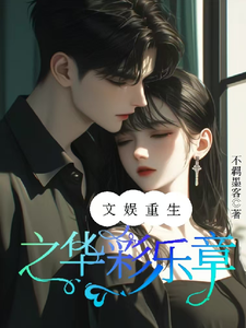 文娱重生之华彩乐章免费阅读，文娱重生之华彩乐章林初恩叶知音