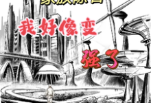 完结版《家族除名,我好像变强了》在线免费阅读-艾米文学