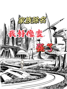 完结版《家族除名，我好像变强了》在线免费阅读
