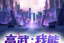 《高武:我能无限变强!》小说大结局免费试读 云凡小说-艾米文学