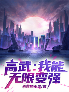《高武：我能无限变强！》小说大结局免费试读 云凡小说
