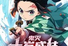 完整版的鬼灭:十岁成柱,鬼杀队傻了小说在哪里可以免费读到?-艾米文学