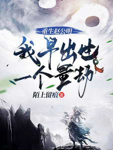 重生赵公明，我早出世一个量劫小说，重生赵公明，我早出世一个量劫在线阅读