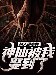 求推荐可以免费阅读村人供奉的神仙被我娶到了小说的网站