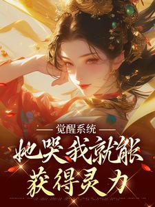 觉醒系统：她哭我就能获得灵力最新章节，觉醒系统：她哭我就能获得灵力免费阅读