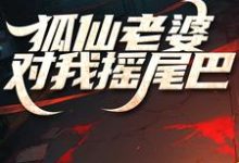 狐仙老婆对我摇尾巴小说，狐仙老婆对我摇尾巴在线阅读-艾米文学