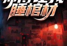 《生辰之夜,师傅让我睡棺材》完整版小说免费阅读-艾米文学