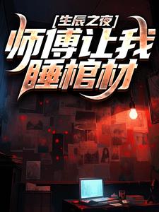 《生辰之夜，师傅让我睡棺材》完整版小说免费阅读