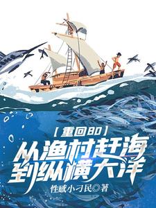 林宇小说《重回80：从渔村赶海到纵横大洋》完整版免费阅读