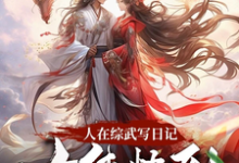 完结版《人在综武写日记,女侠快到碗里来》章节阅读-艾米文学