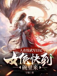 完结版《人在综武写日记，女侠快到碗里来》章节阅读