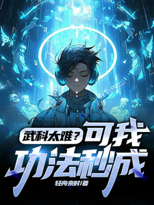 武科太难？可我功法秒成苏远林轻雪，武科太难？可我功法秒成章节在线阅读