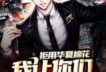 完结版《拒用华夏棉花,我让你们滚出华夏》章节目录在线阅读-艾米文学