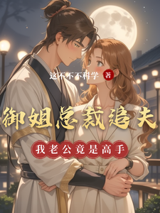 《御姐总裁追夫，我老公竟是高手》小说免费阅读完整版