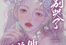温知梨霍晟白小说免费阅读完整版-艾米文学