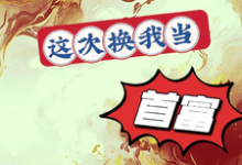 炮灰女配要翻身，这次换我当首富小说全文阅读需要付费吗？寻找免费资源-艾米文学