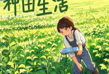 快乐的种田生活小说免费资源，快乐的种田生活在线阅读-艾米文学