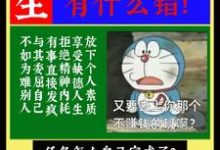 已完结小说《重生假少爷只想搞钱有什么错!》章节在线阅读-艾米文学