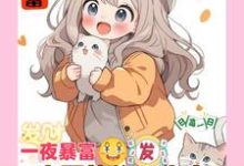 小说《一夜暴富，小可怜的杂货店通古今》章节免费阅读-艾米文学