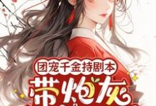 免费在线阅读团宠千金持剧本,带炮灰全家逆袭小说的正规网站有哪些?-艾米文学