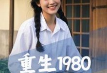 求重生1980，从祸害女知青开始小说的全文免费阅读链接-艾米文学
