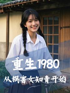 求重生1980，从祸害女知青开始小说的全文免费阅读链接