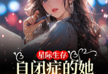 小说《星际生存:自闭症的她带全家暴富》章节免费阅读-艾米文学