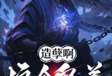 完结版《造孽啊,这个鬼差正的发邪!》章节阅读-艾米文学
