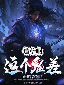 完结版《造孽啊，这个鬼差正的发邪！》章节阅读