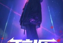 《碎源》小说免费阅读完整版-艾米文学