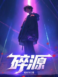 《碎源》小说免费阅读完整版