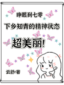 小说完整版《七零，下乡知青的精神状态超美丽》免费阅读