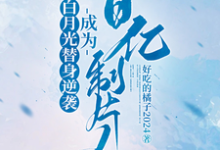 许斯妍完整版小说免费阅读-艾米文学