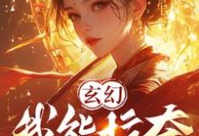 玄幻:我能掠夺女主气运主角哭了小说的免费电子版在哪里可以下载或阅读?-艾米文学