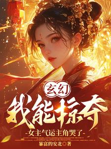 玄幻：我能掠夺女主气运主角哭了小说的免费电子版在哪里可以下载或阅读？
