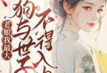 在线免费阅读老娘我最大,狗与世子不得入内完整小说-艾米文学