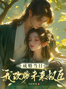 顾景怀秦知知小说在线章节免费阅读（成婚当日我改嫁未来权臣！无弹窗无删减）