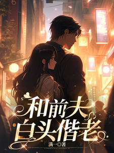 袁思琪常毅完整版《和前夫白头偕老》小说免费阅读
