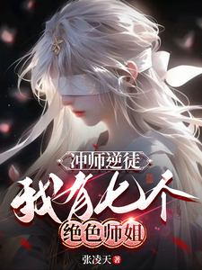 张凌天小说免费阅读完整版