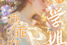 《乖乖女被高冷学姐狠狠爱》小说章节在线试读，《乖乖女被高冷学姐狠狠爱》最新章节目录-艾米文学