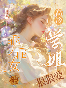 《乖乖女被高冷学姐狠狠爱》小说章节在线试读，《乖乖女被高冷学姐狠狠爱》最新章节目录