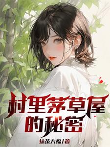村里茅草屋的秘密柳文博小说在线章节免费阅读