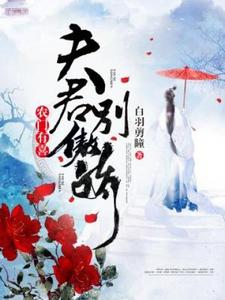 农门有喜：夫君别傲娇周景秀小说完结版章节在线阅读