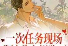 《一次任务现场,我被敌人拐跑了》小说大结局免费试读 李卯万馥奇小说-艾米文学