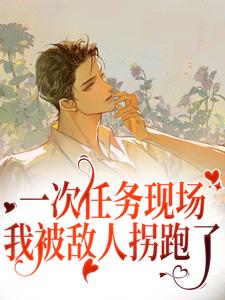 《一次任务现场，我被敌人拐跑了》小说大结局免费试读 李卯万馥奇小说