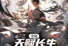 全民:天赋长生,我出卖寿命成神小说有没有完整的免费版本在线阅读?-艾米文学